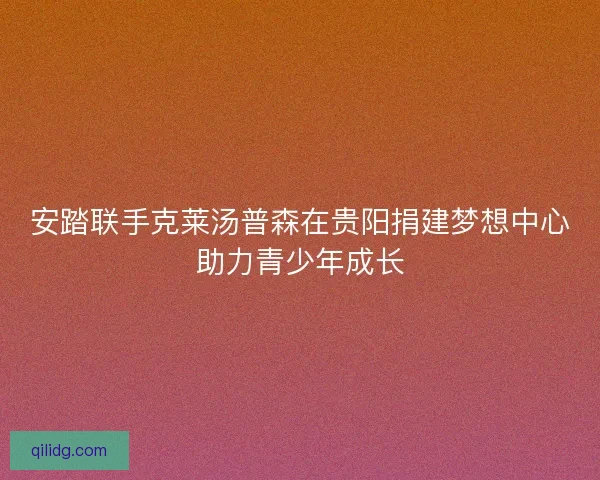 安踏联手克莱汤普森在贵阳捐建梦想中心助力青少年成长