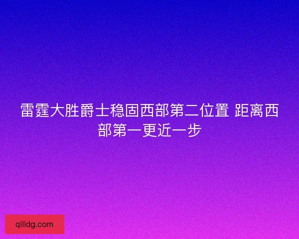 雷霆大胜爵士稳固西部第二位置 距离西部第一更近一步
