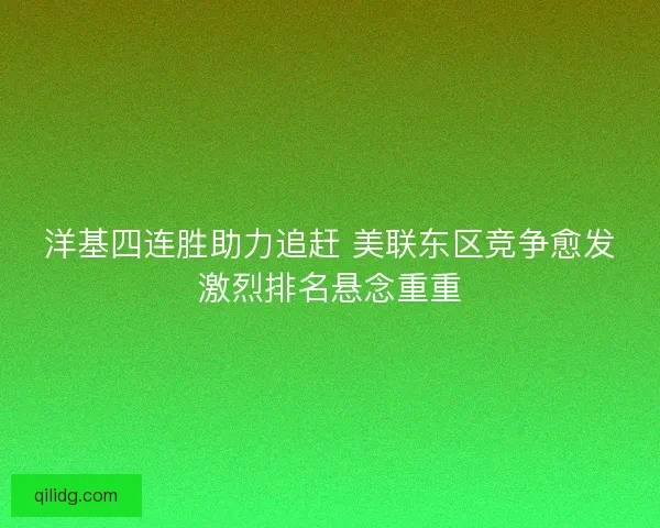 洋基四连胜助力追赶 美联东区竞争愈发激烈排名悬念重重